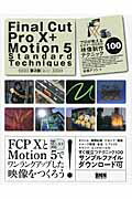 Ｆｉｎａｌ　Ｃｕｔ　Ｐｒｏ　１０＋　Ｍｏｔｉｏｎ　５　Ｓｔａｎｄａｒｄ　Ｔｅｃｈ プロが教えるビギナ-のための映像制作テクニック１０ 第２版/ビ-・エヌ・エヌ新社/石坂アツシ