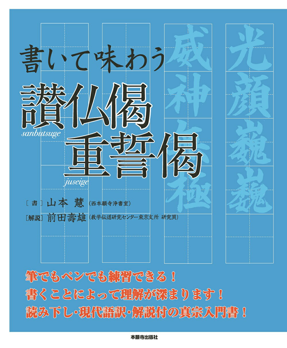 書いて味わう讃仏偈重誓偈/本願寺出版社/山本慧