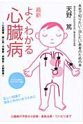 最新よくわかる心臓病 心筋梗塞・狭心症・不整脈・弁膜症・大動脈瘤/誠文堂新光社/天野篤