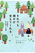 それでも誰かが支えてくれる 心が晴れる愛と癒やしの言葉/大和書房/高木慶子