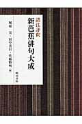 新芭蕉俳句大成 諸注評釈/明治書院/堀切実