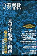 太平洋戦争の肉声 文藝春秋戦後７０年企画 第２巻/文藝春秋