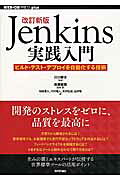 Ｊｅｎｋｉｎｓ実践入門 ビルド・テスト・デプロイを自動化する技術 改訂新版/技術評論社/佐藤聖規