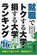 楽天市場】エール出版社 就職でトクする大学・損する大学ランキング