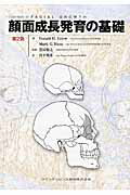 顔面成長発育の基礎 第２版/クインテッセンス出版/ドナルド・Ｈ．エンロウ