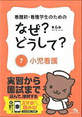 看護師・看護学生のためのなぜ？どうして？ ７ 第６版/メディックメディア/医療情報科学研究所