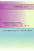 ＴＯＭＩＯＫＡ世界遺産会議ＢＯＯＫＬＥＴ ４/上毛新聞社