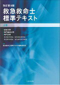 楽天市場】へるす出版 救急救命士標準テキスト 上巻 改訂第9版/へるす