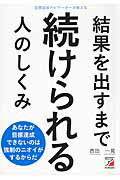 結果を出すまで続けられる人のしくみ 目標達成ナビゲ-タ-が教える/明日香出版社/西田一見