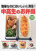 楽天市場】主婦の友社 中高生のお弁当 簡単なのにおいしい＆満足
