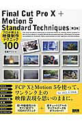 Ｆｉｎａｌ　Ｃｕｔ　Ｐｒｏ　１０　＋　Ｍｏｔｉｏｎ　５　Ｓｔａｎｄａｒｄ　Ｔｅｃ プロが教える映像制作テクニック１００ 第３版/ビ-・エヌ・エヌ新社/石坂アツシ