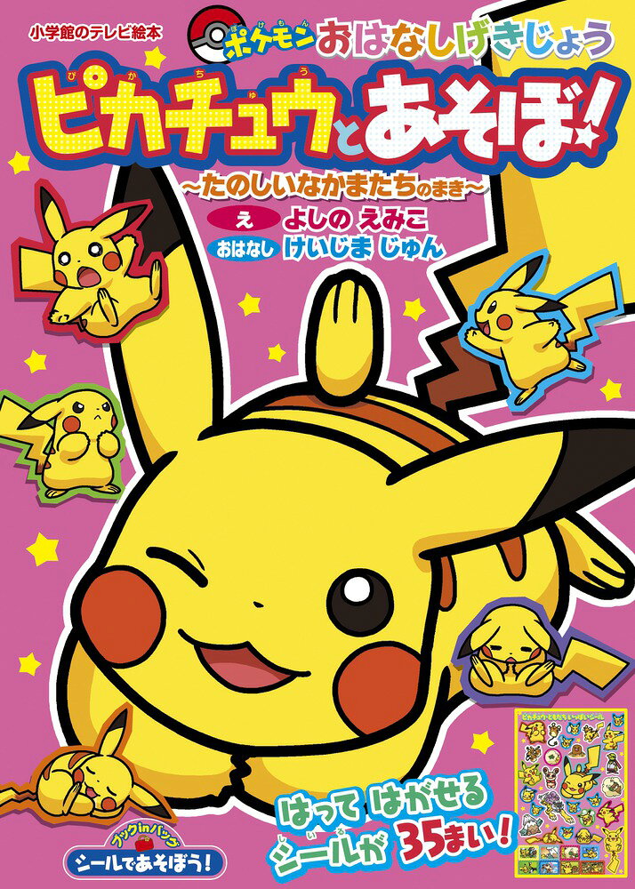 楽天市場】小学館 ピカチュウじゃないってば！ とくべつポケモンえほん