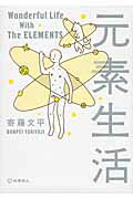 元素生活 文庫版/化学同人/寄藤文平