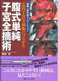 腹式単純子宮全摘術 : 広汎子宮全摘術につながる : 産婦人科手術スーパーレッ… 腹式単純子宮全摘術: 広汎子宮全摘術につながる (産婦人科手術ス-パ