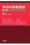 今日の診断指針　ポケット判 第７版/医学書院/金沢一郎