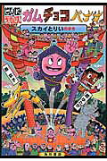 にんじゃざむらいガムチョコバナナ スカイとりいのまき/ＫＡＤＯＫＡＷＡ/原ゆたか