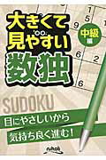 大きくて見やすい数独中級編 目にやさしいから気持ち良く進む！/ニコリ