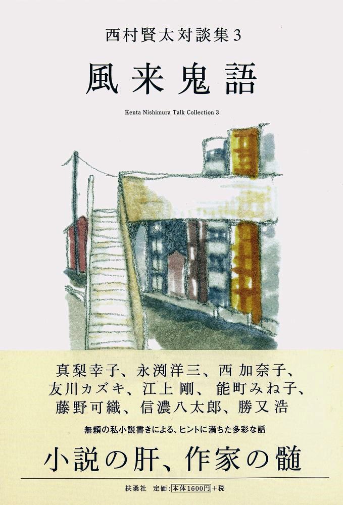 西村賢太対話集 薄明鬼語　2冊セット　西村賢太 Amazon.co.jp: 薄明鬼語―西村賢太対談集 : 西村 賢太: 本