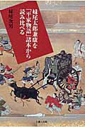 楽天市場】地方・小出版流通センター 人麿古事記と安万侶書紀/大