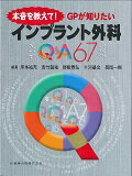 本音を教えて！ＧＰが知りたいインプラント外科Ｑ＆Ａ６７/医歯薬出版/岸本裕充