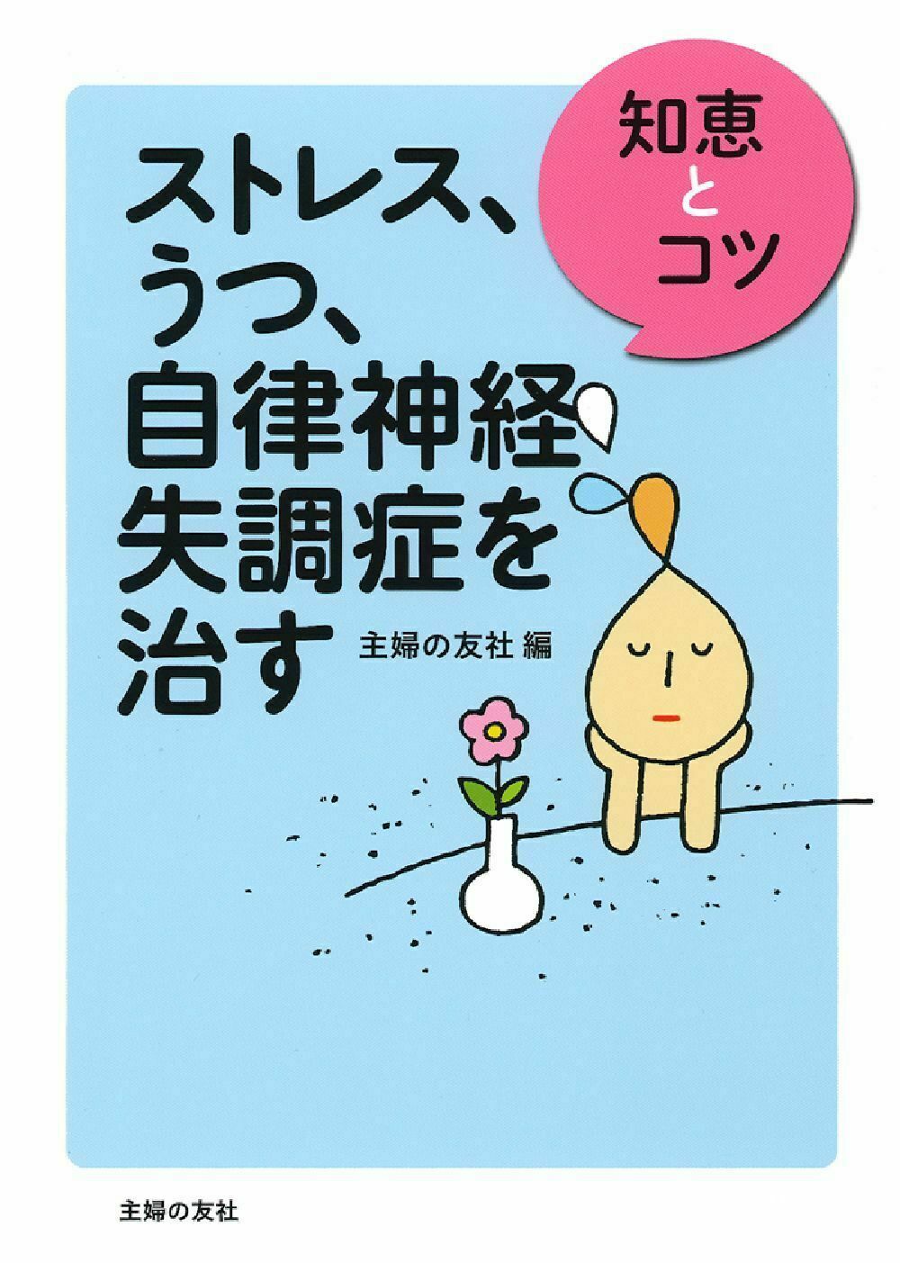 楽天市場】主婦と生活社 つらい自律神経失調症は足と首から治す