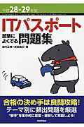 ＩＴパスポ-ト試験によくでる問題集 平成２８-２９年度/技術評論社/岩代正晴