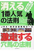 消える１番人気の法則激走する穴馬の法則 ＪＲＡ・地方全競馬場コ-ス/ベストセラ-ズ/競馬最強の法則ＷＥＢ
