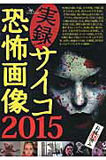 楽天市場】鉄人社 実録！サイコ恐怖画像 2015/鉄人社 | 価格比較