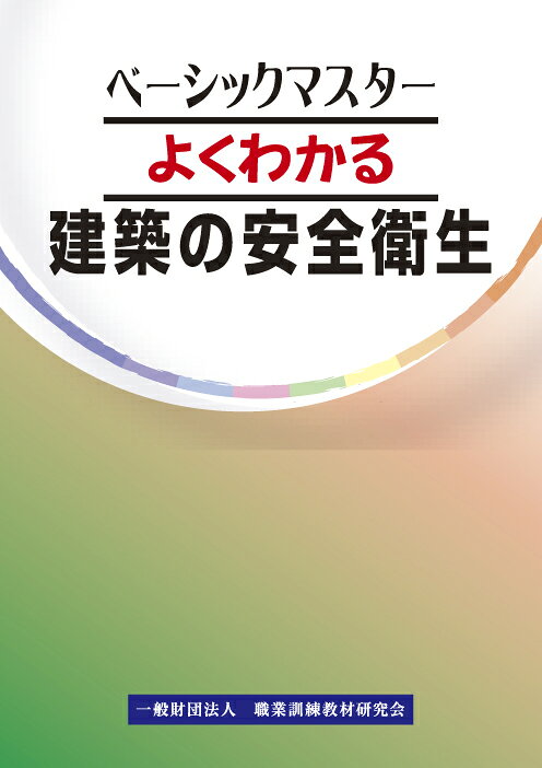 よくわかる建築の安全衛生/職業訓練教材研究会