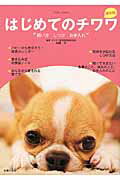 はじめてのチワワ 飼い方　しつけ　お手入れ 最新版/主婦の友社/加藤元