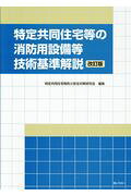 楽天市場】ぎょうせい 特定共同住宅等の消防用設備等技術基準解説 改訂