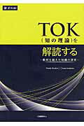 ＴＯＫ（知の理論）を解読する 教科を超えた知識の探究/Ｚ会ソリュ-ションズ/ウェンディ・ヘイドン