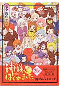 楽天市場】白泉社 神様はじめました 25．5 公式ファンブック アニメ