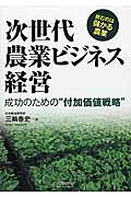 次世代農業ビジネス経営 成功のための“付加価値戦略”/日刊工業新聞社/三輪泰史