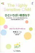 ひといちばい敏感な子 子どもたちは、パレットに並んだ絵の具のように、さま/１万年堂出版/エレ-ン・Ｎ．ア-ロン