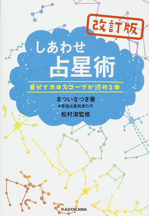 楽天市場】平河出版社 〈応用〉占星学入門 ホロスコ-プの実際と応用
