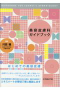 美容皮膚科ガイドブック/中外医学社/川田暁
