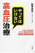 やってはいけない高血圧治療/ＫＡＤＯＫＡＷＡ/松本光正