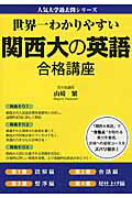 世界一わかりやすい関西大の英語合格講座/ＫＡＤＯＫＡＷＡ/山崎繁