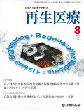 再生医療 日本再生医療学会雑誌 １４-３/メディカルレビュ-社