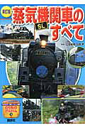 楽天市場】講談社 蒸気機関車「SL」のすべて 新訂版/講談社/広田尚敬