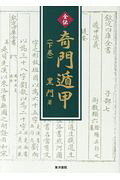 楽天市場】東洋書院 全伝奇門遁甲 上巻/東洋書院/黒門 | 価格比較