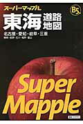 東海道路地図 Ｂ５判 ４版/昭文社