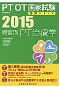 ＰＴ／ＯＴ国家試験必修ポイント障害別ＰＴ治療学 ２０１５/医歯薬出版/医歯薬出版株式会社