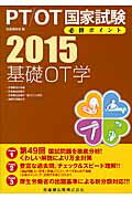ＰＴ／ＯＴ国家試験必修ポイント基礎ＯＴ学 ２０１５/医歯薬出版/医歯薬出版株式会社