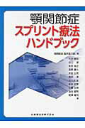 顎関節症スプリント療法ハンドブック/医歯薬出版/顎関節症臨床医の会