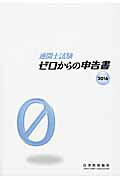 ゼロからの申告書 通関士試験 ２０１６/日本関税協会