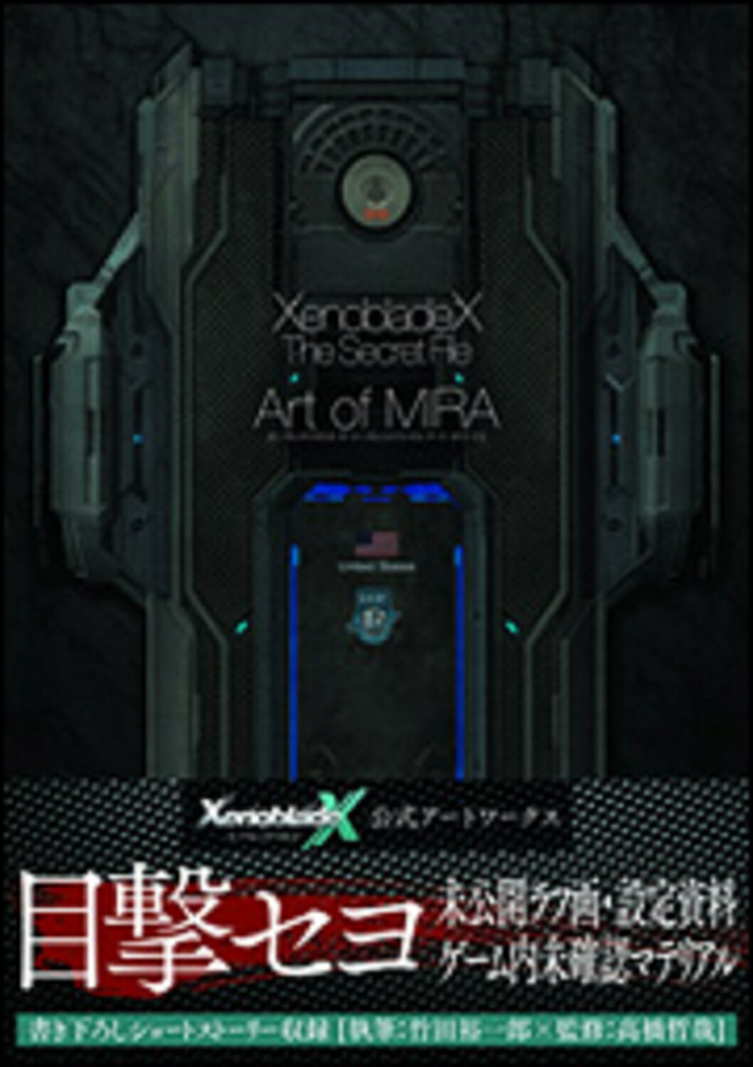 ゼノブレイドクロスザ・シ-クレットファイルア-ト・オブ・ミラ/ＫＡＤＯＫＡＷＡ/アスキ-・メディアワ-クス