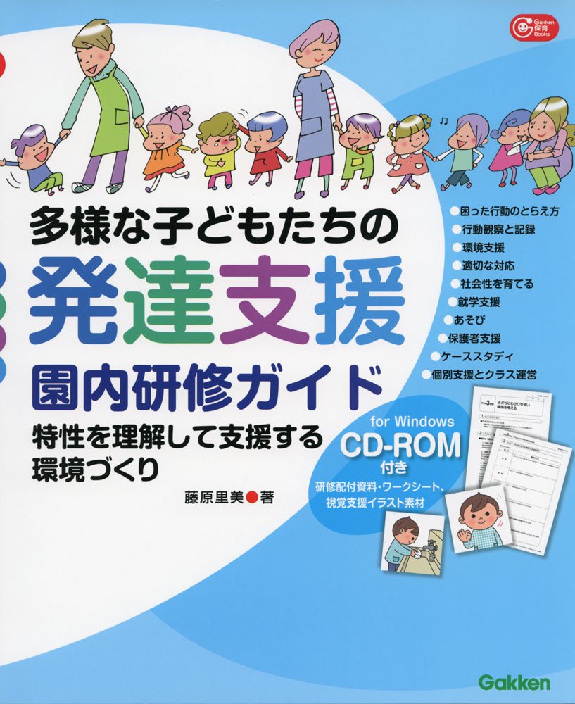 多様な子どもたちの発達支援園内研修ガイド 特性を理解して支援する環境づくり/学研教育みらい/藤原里美