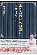 あなたの体の設計に、ミスはない 改訂版/新日本文芸協会/市川加代子
